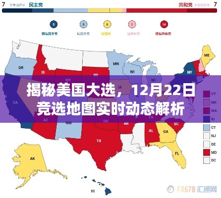 揭秘美国大选,实时解析竞选地图动态变化