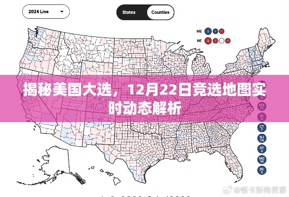 揭秘美国大选,实时解析竞选地图动态变化