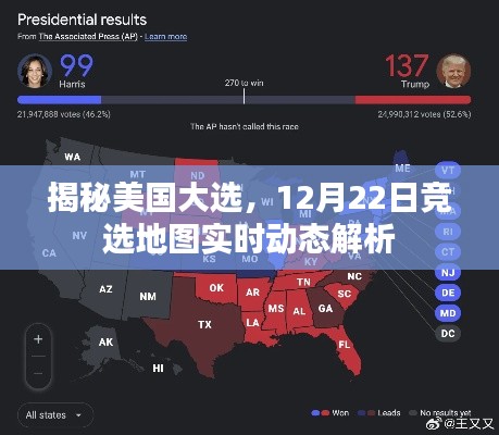 揭秘美国大选,实时解析竞选地图动态变化