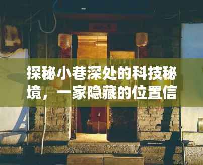探秘科技秘境,小巷深处的位置信息服务小店