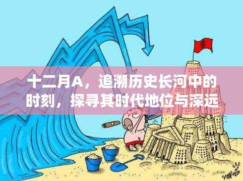 十二月A,历史长河中时刻的时代地位与深远影响探寻