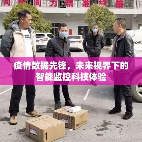 智能监控科技体验,疫情数据先锋引领未来视界