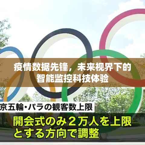 智能监控科技体验,疫情数据先锋引领未来视界