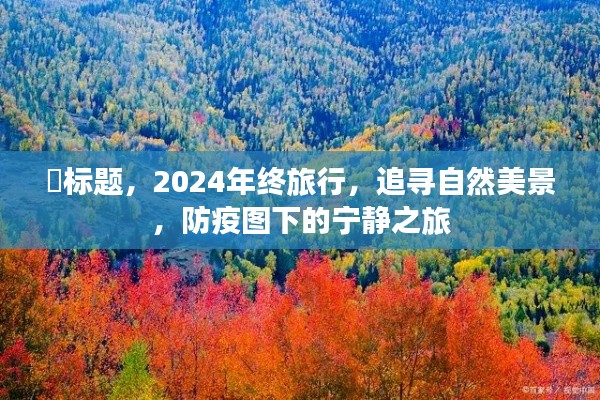 2024年终自然美景追寻之旅,防疫图下的宁静之旅