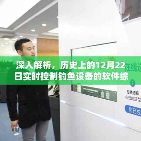 历史上12月22日实时控制钓鱼设备的软件深度解析综述