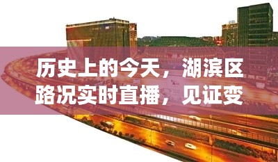 湖滨区变迁见证,历史、实时直播与自信成就的诞生