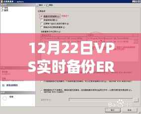 12月22日VPS实时备份ERP数据库,企业数据安全的关键策略