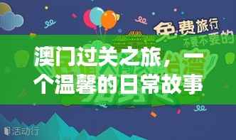 澳门过关之旅,温馨的日常体验