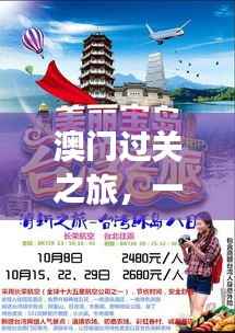 澳门过关之旅,温馨的日常体验