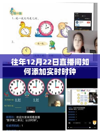 如何添加直播间实时时钟至往年12月22日直播中