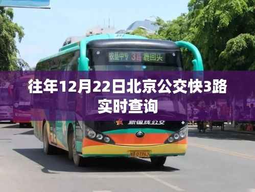 北京公交快3路实时查询系统往年数据解析