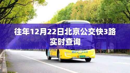 北京公交快3路实时查询系统往年数据解析