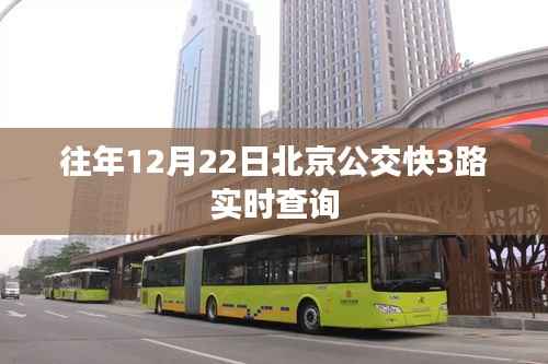 北京公交快3路实时查询系统往年数据解析