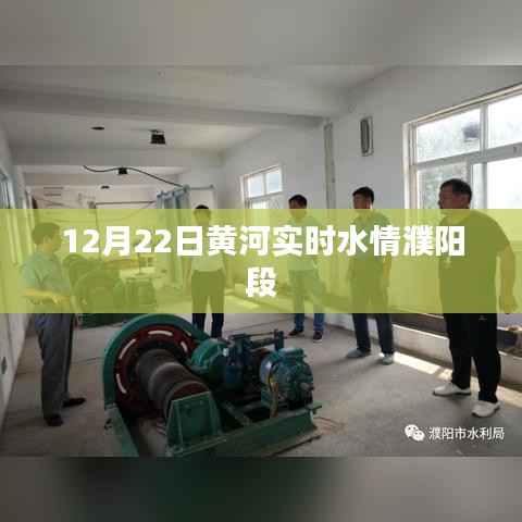 黄河濮阳段实时水情播报,最新动态关注