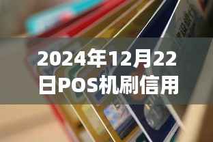 POS机刷卡实时到账吗?最新解答