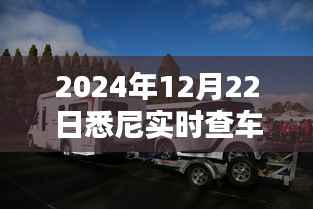悉尼实时查车系统更新,最新车辆信息尽在掌握