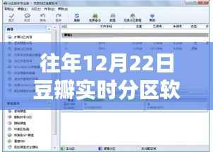 豆瓣实时分区软件历年12月22日盘点