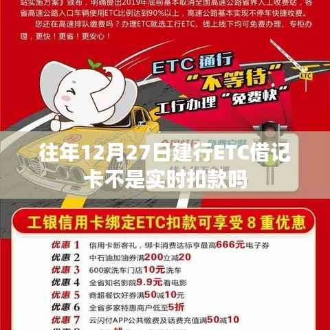 建行ETC借记卡历年扣款时间解析,非实时扣款?标题字数控制在规定范围内。