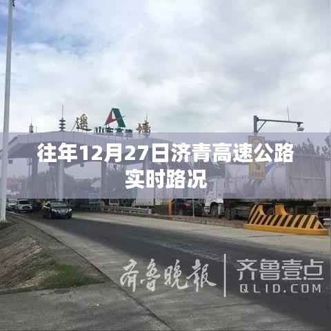 济青高速12月27日实时路况报告
