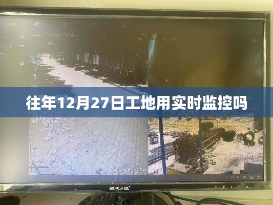 往年年末工地是否实施实时监控？揭秘工地监控现状。