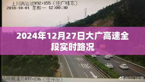 大广高速全段实时路况(最新更新)