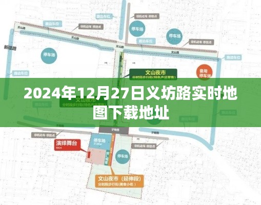 义坊路实时地图下载地址(最新更新)