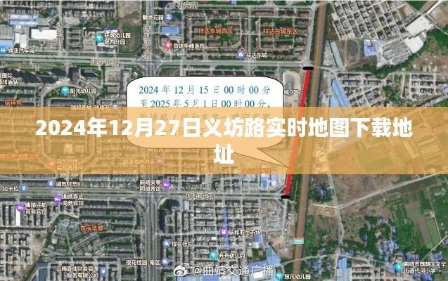 义坊路实时地图下载地址(最新更新)