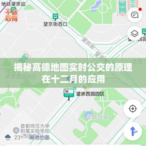 高德地图实时公交原理揭秘,十二月应用新探