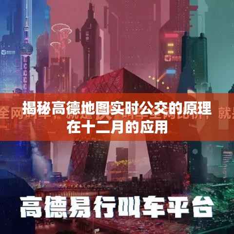 高德地图实时公交原理揭秘,十二月应用新探