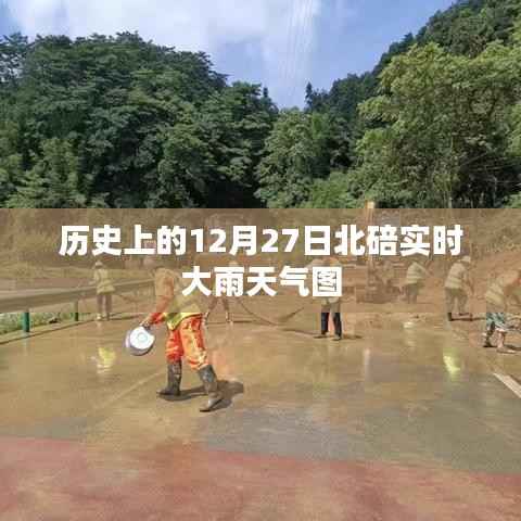 北碚历史天气回顾,十二月二十七日实时雨图