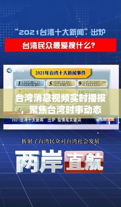 台湾时事消息实时播报,聚焦最新动态