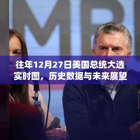 美国大选实时图,历史数据与未来展望分析