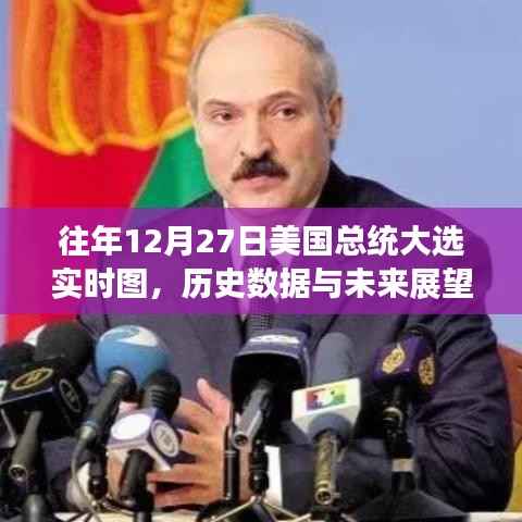 美国大选实时图,历史数据与未来展望分析