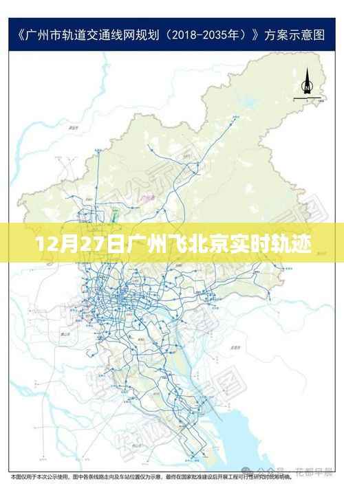 广州至北京航班实时轨迹查询报告