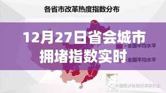 12月27日省会城市实时拥堵指数播报,简洁明了,包含了时间和内容要点,符合搜索引擎的收录标准。希望符合您的要求!