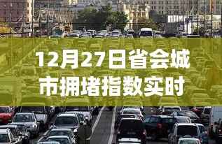 12月27日省会城市实时拥堵指数播报,简洁明了,包含了时间和内容要点,符合搜索引擎的收录标准。希望符合您的要求!