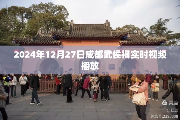 成都武侯祠实时直播,历史与文化的传承之旅