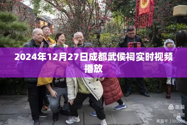 成都武侯祠实时直播,历史与文化的传承之旅