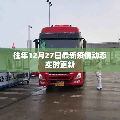 最新疫情动态更新,历年十二月二十七日实时追踪