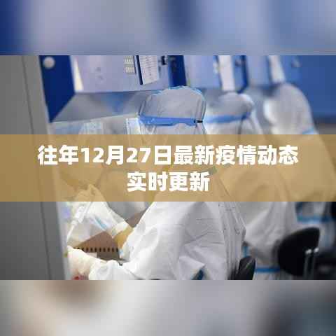 最新疫情动态更新,历年十二月二十七日实时追踪