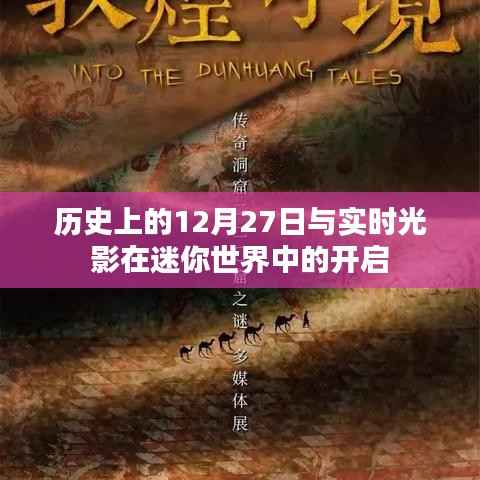实探迷你世界,光影开启与历史上的十二月二十七日