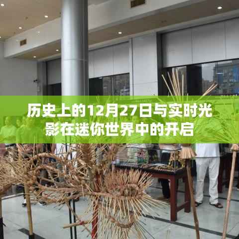 实探迷你世界,光影开启与历史上的十二月二十七日