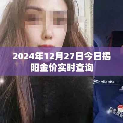 今日揭阳金价查询,2024年12月27日实时金价