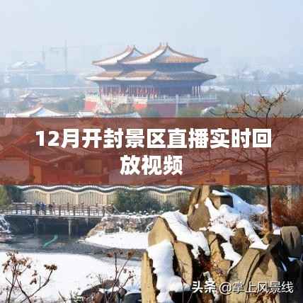 开封景区直播回放视频,12月精彩瞬间回顾