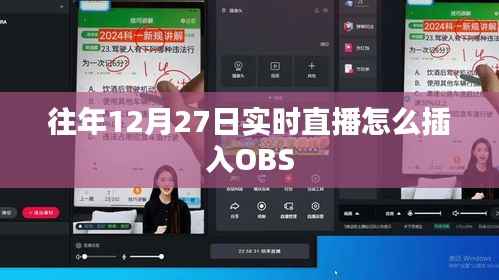 OBS实时直播插入指南,往年12月27日操作教程
