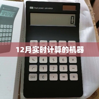 实时计算机器在12月的运作分析