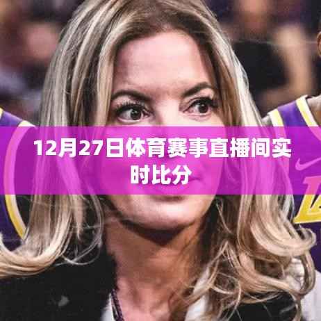 体育赛事直播间实时比分播报(12月27日)