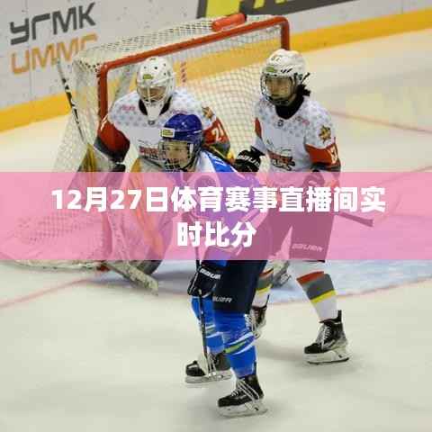 体育赛事直播间实时比分播报(12月27日)