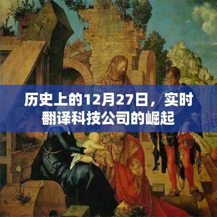 实时翻译科技公司崛起的日子,历史上的十二月二十七日
