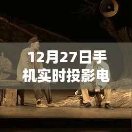 科技与娱乐共创盛宴,手机实时投影电视新体验